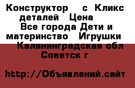  Конструктор Cliсs Кликс 400 деталей › Цена ­ 1 400 - Все города Дети и материнство » Игрушки   . Калининградская обл.,Советск г.